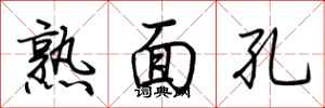 荆霄鹏熟面孔行书怎么写