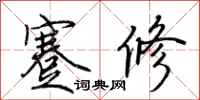 荆霄鹏蹇修行书怎么写