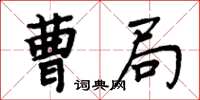周炳元曹局楷书怎么写