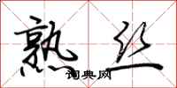 荆霄鹏熟丝行书怎么写