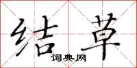 黄华生结草楷书怎么写