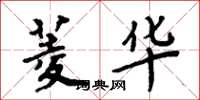 周炳元菱华楷书怎么写