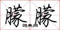 荆霄鹏朦朦行书怎么写