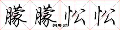 荆霄鹏朦朦忪忪行书怎么写