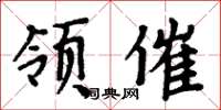 周炳元领催楷书怎么写