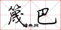 荆霄鹏篾巴行书怎么写