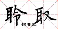 周炳元聆取楷书怎么写