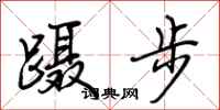 荆霄鹏蹑步行书怎么写