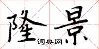周炳元隆景楷书怎么写