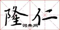 周炳元隆仁楷书怎么写