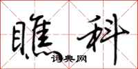 荆霄鹏瞧科行书怎么写