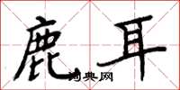 周炳元鹿耳楷书怎么写