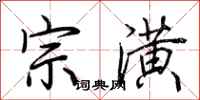 荆霄鹏宗潢行书怎么写