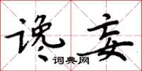 周炳元谗妄楷书怎么写