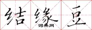 黄华生结缘豆楷书怎么写