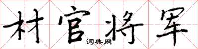 周炳元材官将军楷书怎么写
