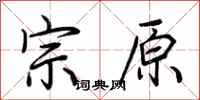 荆霄鹏宗原行书怎么写