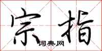 荆霄鹏宗指行书怎么写