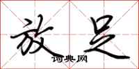 荆霄鹏放足行书怎么写