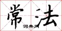 周炳元常法楷书怎么写