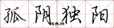 荆霄鹏孤阴独阳行书怎么写
