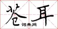 周炳元苍耳楷书怎么写