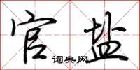 荆霄鹏官盐行书怎么写