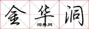 荆霄鹏金华洞行书怎么写