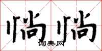 周炳元惝惝楷书怎么写