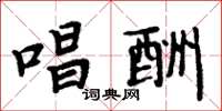 周炳元唱酬楷书怎么写