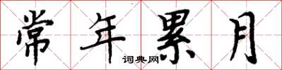周炳元常年累月楷书怎么写