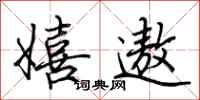 荆霄鹏嬉遨行书怎么写