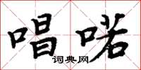 周炳元唱喏楷书怎么写