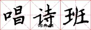 周炳元唱诗班楷书怎么写