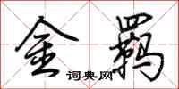 荆霄鹏金羁行书怎么写