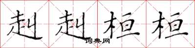 黄华生赳赳桓桓楷书怎么写