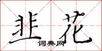 黄华生韭花楷书怎么写