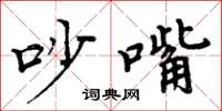 周炳元吵嘴楷书怎么写