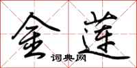 荆霄鹏金莲行书怎么写