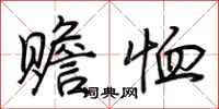 荆霄鹏赡恤行书怎么写
