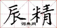 周炳元辰精楷书怎么写