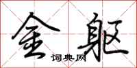 荆霄鹏金躯行书怎么写