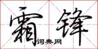 荆霄鹏霜锋行书怎么写