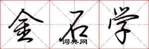 荆霄鹏金石学行书怎么写