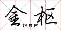 荆霄鹏金枢行书怎么写