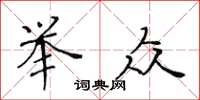 黄华生举众楷书怎么写