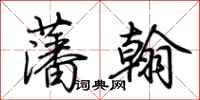 荆霄鹏藩翰行书怎么写