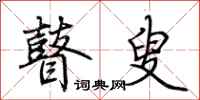 荆霄鹏瞽叟行书怎么写