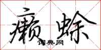 荆霄鹏癞蜍行书怎么写