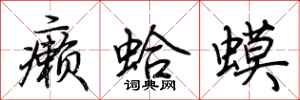 荆霄鹏癞蛤蟆行书怎么写